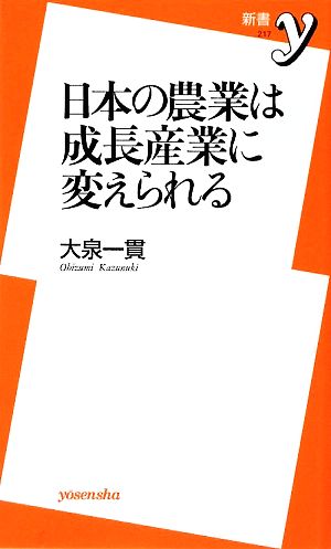 日本の農業は成長産業に変えられる (新書y 217) [Jun 06， 2009] 大泉 一貫
