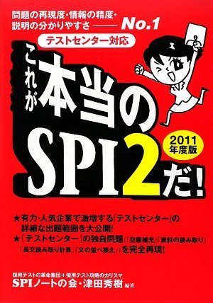 [テストセンター対応] これが本当のSPI2だ! (2011年度版) [May 18， 2009] SPIノートの会; 津田 秀樹