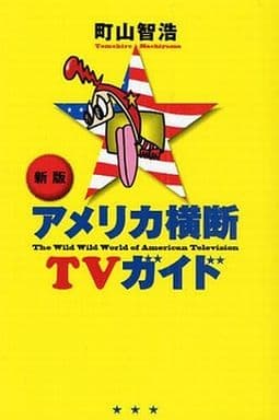 新版 アメリカ横断TVガイド [Mar 31， 2009] 町山 智浩