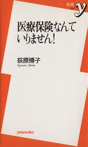 医療保険なんていりません! (新書y 224) [Oct 06， 2009] 荻原 博子