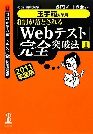【玉手箱対策用】必勝・就職試験! 8割が落とされる「Webテスト」完全突破法【1】2011年度版 [Aug 25， 2009] SPIノートの会