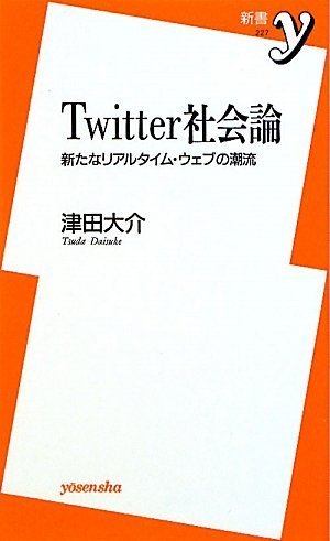 Twitter社会論 ~新たなリアルタイム・ウェブの潮流 (新書y) (新書y 227) 津田 大介