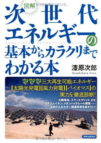 図解 次世代エネルギーの基本からカラクリまでわかる本 (洋泉社MOOK) 漆原 次郎