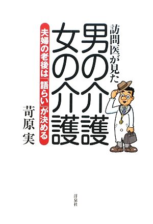 訪問医が見た男の介護・女の介護~夫婦の老後は「語らい」が決める 苛原 実