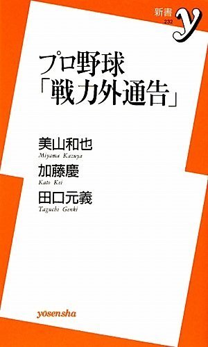 プロ野球「戦力外通告」 (新書y 232) [Mar 06， 2010] 美山 和也 加藤 慶; 田口 元義