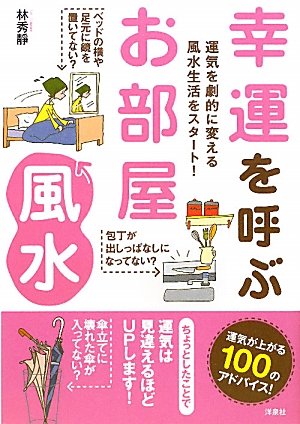 幸運を呼ぶ お部屋風水 [Apr 02， 2010] 林 秀靜