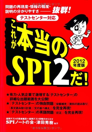 [テストセンター対応] これが本当のSPI2だ! (2012年度版) [May 07, 2010] SPIノートの会; 津田 秀樹