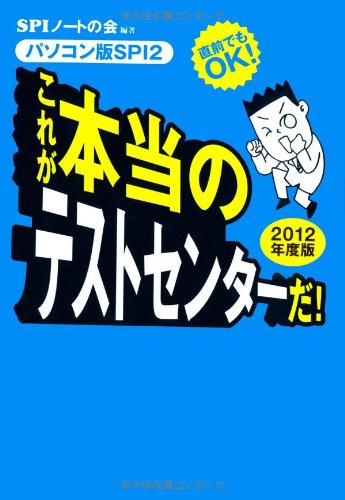 直前でもOK! [パソコン版SPI2] これが本当のテストセンターだ! (2012年度版) [May 07， 2010] SPIノートの会