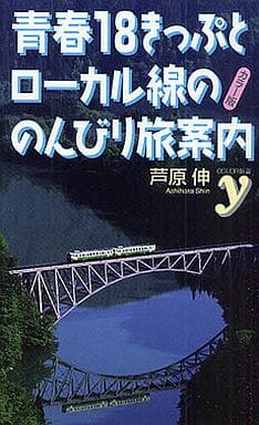 【カラー版】青春18きっぷとローカル線ののんびり旅案内 (COLOR新書y) 芦原 伸
