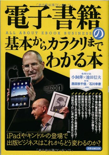 電子書籍の基本からカラクリまでわかる本 (洋泉社MOOK) [May 26， 2010]