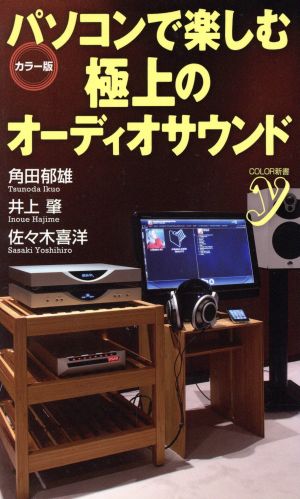 パソコンで楽しむ極上のオーディオサウンド (ＣＯＬＯＲ新書ｙ) 角田 郁雄；井上 肇；佐々木 喜洋