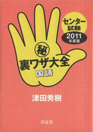センター試験マル秘裏ワザ大全 国語 2011年度版 [Aug 03， 2010] 津田 秀樹