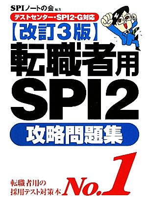 【テストセンター・SPI2-G対応】 転職者用SPI2攻略問題集 【改訂3版】 [Nov 13, 2010] SPIノートの会