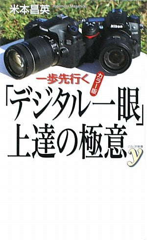 カラー版 一歩先行く「デジタル一眼」上達の極意 (COLOR新書y) [Jan 19， 2011] 米本 昌英