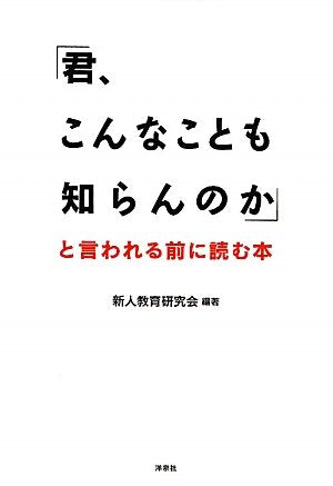 「君、こんなことも知らんのか」と言われる前に読む本 [Feb 02， 2011] 新人教育研究会