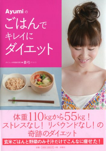 Ayumiのごはんでキレイにダイエット [Mar 11， 2011] 晏弓
