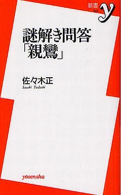 謎解き問答「親鸞」 (新書ｙ) 佐々木 正