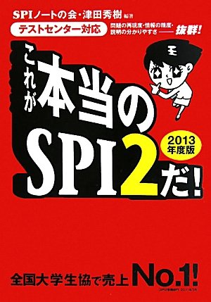 [テストセンター対応] これが本当のSPI2だ! (2013年度版) [May 07, 2011] SPIノートの会; 津田 秀樹