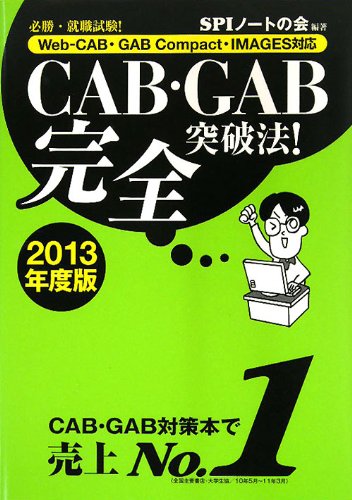CAB・GAB完全突破法! (2013年度版) [Web-CAB・GAB Compact・IMAGES対応] [May 07， 2011] SPIノートの会