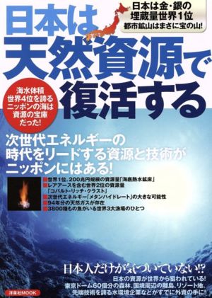日本は天然資源で復活する (洋泉社ＭＯＯＫ) [May 16， 2011]