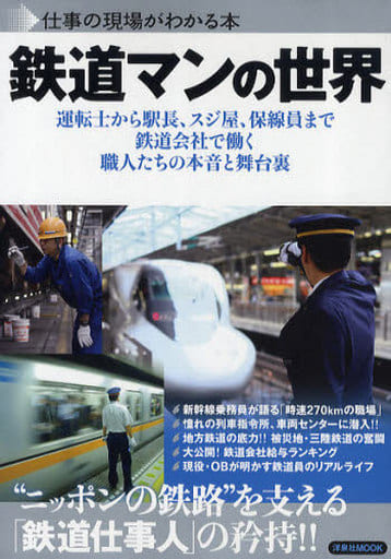 鉄道マンの世界 (洋泉社MOOK) [Jun 28， 2011]