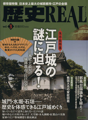 歴史REAL vol.3 (洋泉社MOOK) [Jun 03， 2011]