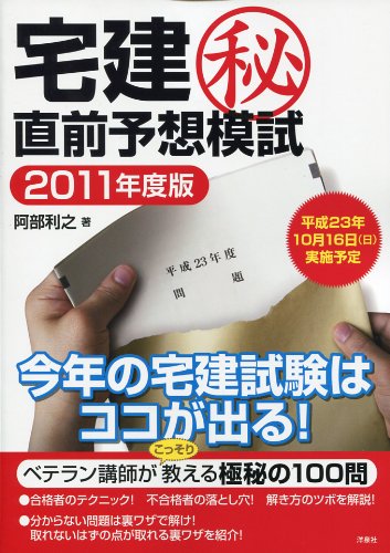 宅建マル秘直前予想模試2011年度版 阿部 利之