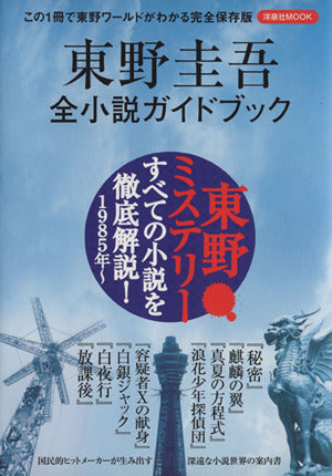 東野圭吾全小説ガイドブック (洋泉社MOOK) [Aug 05， 2011]