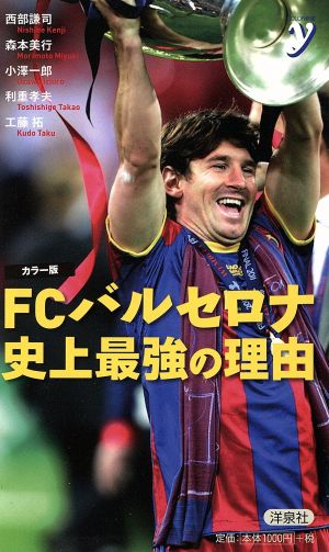 カラー版 FCバルセロナ 史上最強の理由 (ＣＯＬＯＲ新書ｙ) 西部 謙司 森本 美行 小澤 一郎 利重 孝夫; 工藤 拓