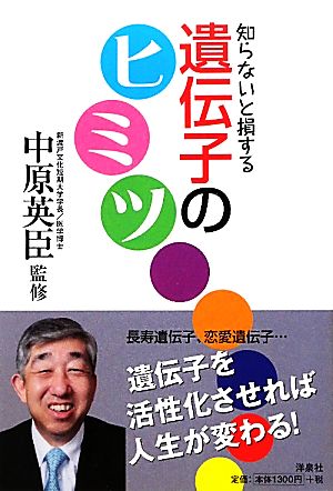 知らないと損をする遺伝子のヒミツ [Nov 24， 2011] 中原 英臣
