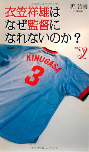 衣笠祥雄はなぜ監督になれないのか？［増補版］ (新書ｙ) [Dec 06， 2011] 堀治喜