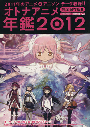 オトナアニメ年鑑2012 (別冊オトナアニメ) [Dec 14， 2011]
