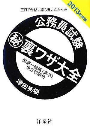 公務員試験マル秘裏ワザ大全【国家一般職（高卒）/地方初級用】2013年度版 [Mar 02, 2012] 津田 秀樹
