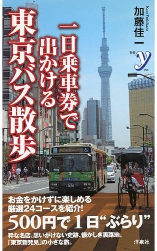 一日乗車券で出かける東京バス散歩 (新書y) 加藤 佳一