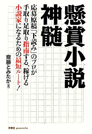 懸賞小説神髄～応募原稿「下読み」のプロが手取り足取り指南する、稼げる小説家になるための最短ルート！ [Feb 25， 2012] 齋藤 とみたか