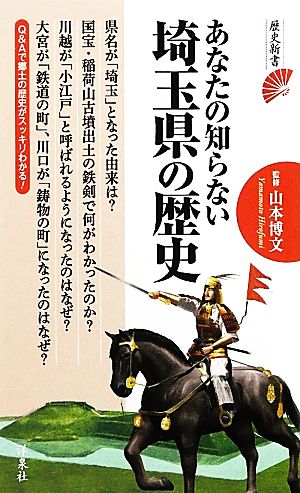 あなたの知らない埼玉県の歴史 (洋泉社歴史新書) [Apr 06， 2012] 山本 博文