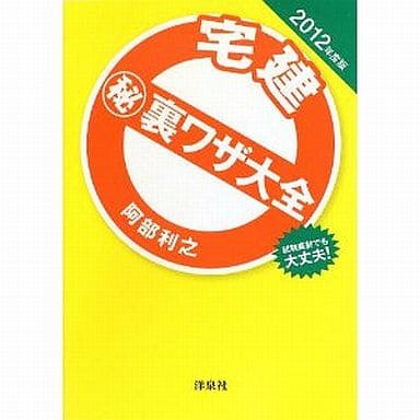 宅建 マル秘裏ワザ大全 2012年度版 阿部 利之