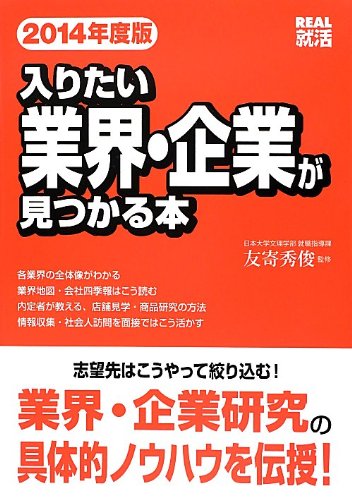 入りたい業界・企業が見つかる本 2014年度版 (REAL就活) 友寄 秀俊