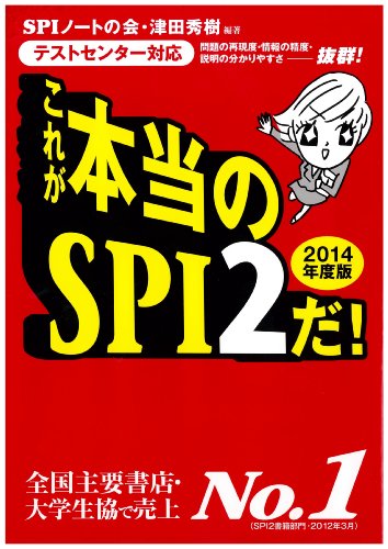 [テストセンター対応] これが本当のSPI2だ! (2014年度版) [May 10， 2012] SPIノートの会; 津田 秀樹