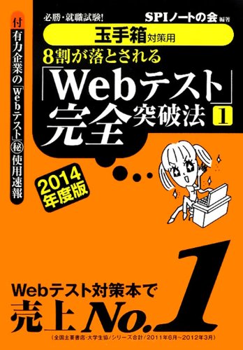 【玉手箱対策用】必勝・就職試験! 8割が落とされる「Webテスト」完全突破法【1】2014年度版 [Jun 02， 2012] SPIノートの会