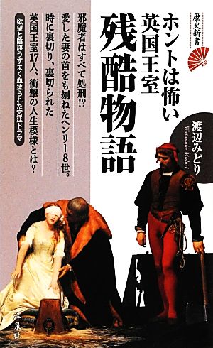 ホントは怖い英国王室残酷物語 (歴史新書ｙ) 渡辺 みどり