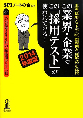 この業界・企業でこの「採用テスト」が使われている! 2014年度版 [Jul 24, 2012] SPIノートの会