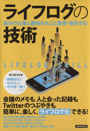 ライフログの技術 ~自分の仕事と趣味を丸ごと整理・保存する! (洋泉社MOOK)