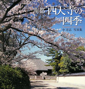 南都西大寺の四季[写真集]: 中淳志写真集 中 淳志