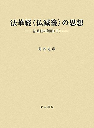 法華経“仏滅後”の思想―法華経の解明〈2〉 苅谷 定彦