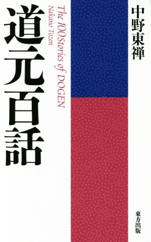 道元百話 中野 東禅