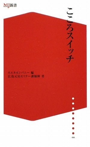 こころスイッチ [新書] 広島元気セミナー講師陣; カエルカンパニー
