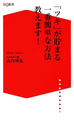 ツキが貯まる一番簡単な方法教えます! [新書] 山内 博晶