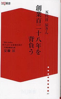五代目辰さん創業百二十八年を背負う(ザメディアジョンMJ新書) 安藤辰