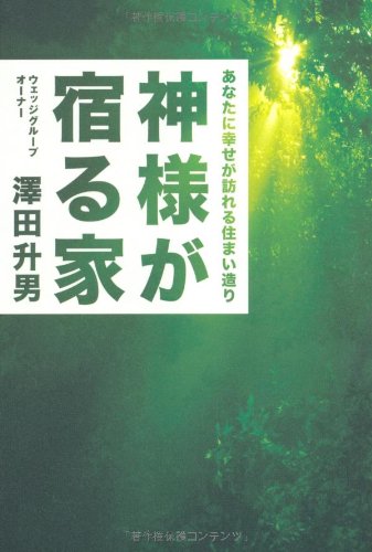 神様が宿る家―あなたに幸せが訪れる住まい造り [単行本] 澤田 升男